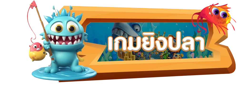 ยิงปลา