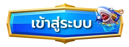 ทางเข้าคาสิโนออนไลน์